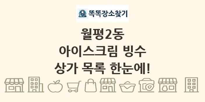 월평2동 아이스크림 빙수 상가 목록 및 정보