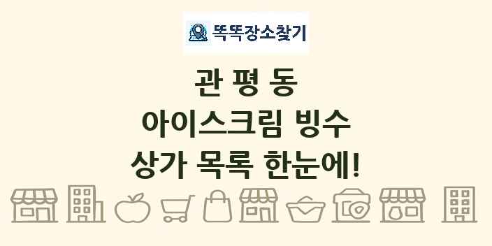 관평동 아이스크림 빙수 상가 목록 및 정보