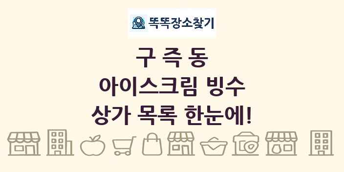 구즉동 아이스크림 빙수 상가 목록 및 정보