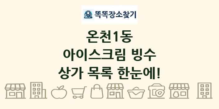 온천1동 아이스크림 빙수 상가 목록 및 정보