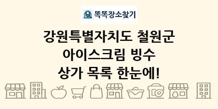 강원특별자치도 철원군 아이스크림 빙수 상가 목록 및 정보