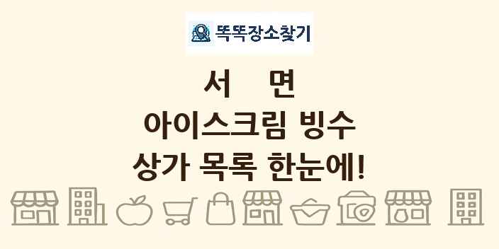 서면 아이스크림 빙수 상가 목록 및 정보
