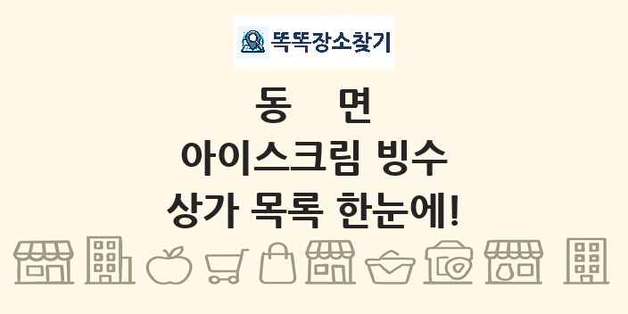 동면 아이스크림 빙수 상가 목록 및 정보