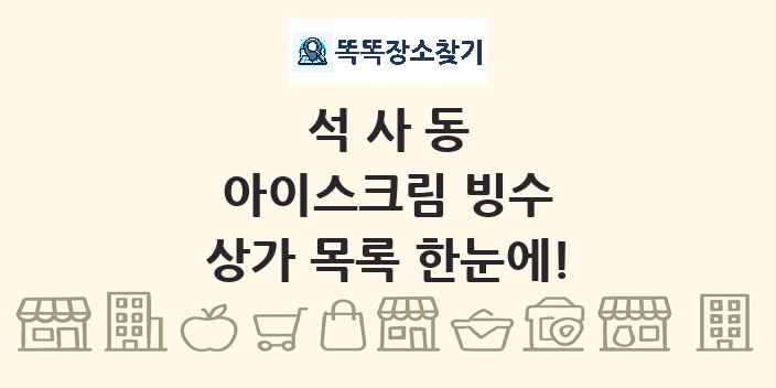 석사동 아이스크림 빙수 상가 목록 및 정보