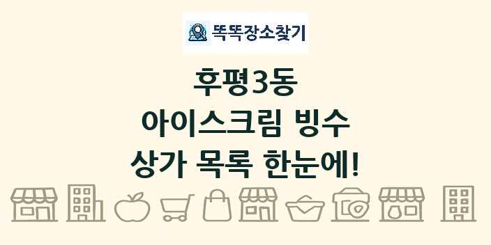 후평3동 아이스크림 빙수 상가 목록 및 정보