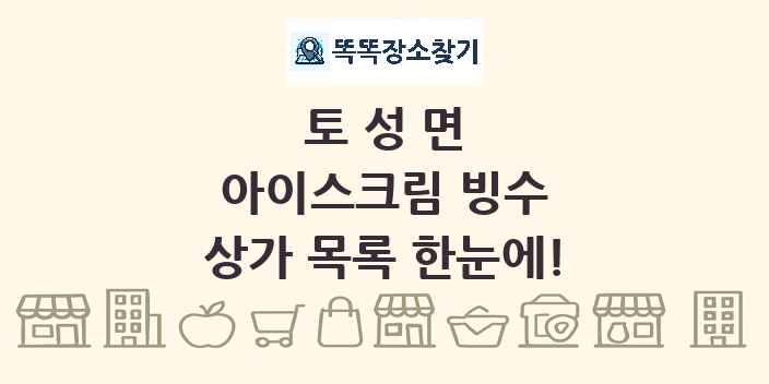 토성면 아이스크림 빙수 상가 목록 및 정보