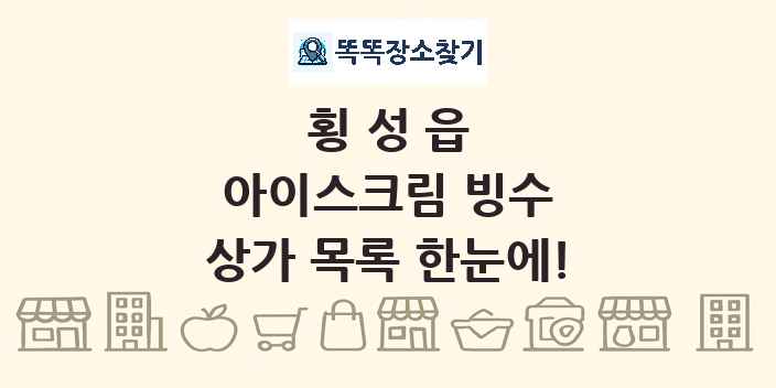 횡성읍 아이스크림 빙수 상가 목록 및 정보