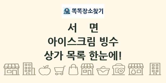 서면 아이스크림 빙수 상가 목록 및 정보