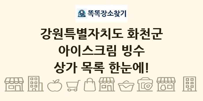 강원특별자치도 화천군 아이스크림 빙수 상가 목록 및 정보