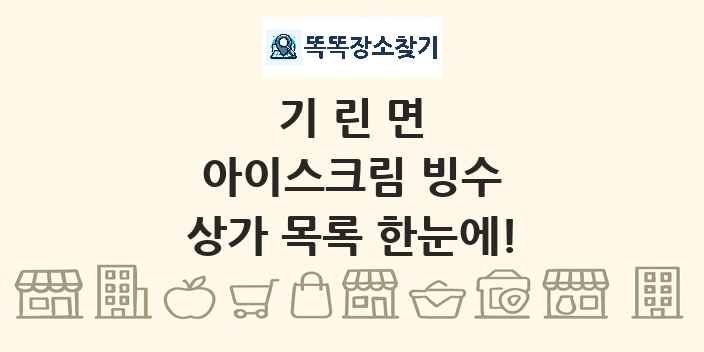 기린면 아이스크림 빙수 상가 목록 및 정보