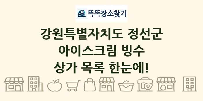 강원특별자치도 정선군 아이스크림 빙수 상가 목록 및 정보