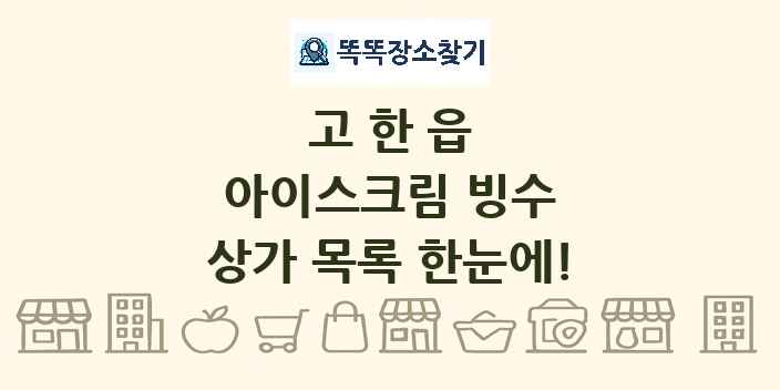 고한읍 아이스크림 빙수 상가 목록 및 정보