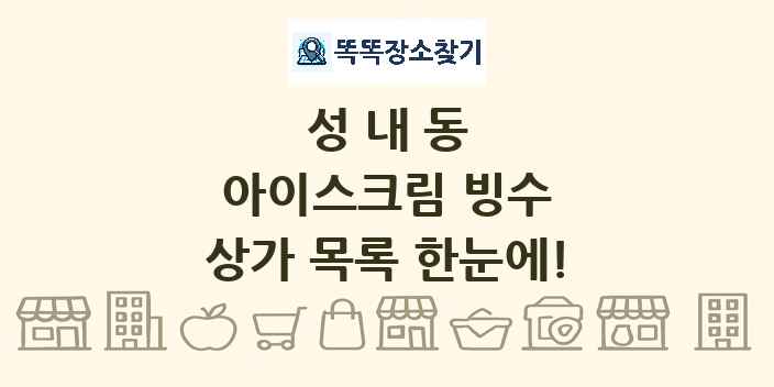 성내동 아이스크림 빙수 상가 목록 및 정보