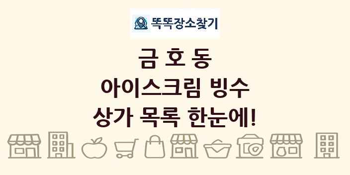 금호동 아이스크림 빙수 상가 목록 및 정보
