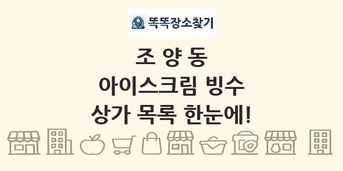 조양동 아이스크림 빙수 상가 목록 및 정보