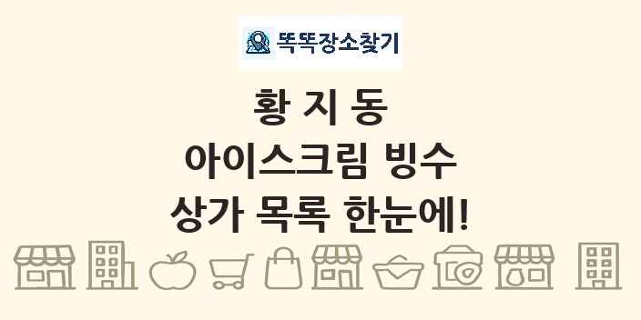 황지동 아이스크림 빙수 상가 목록 및 정보