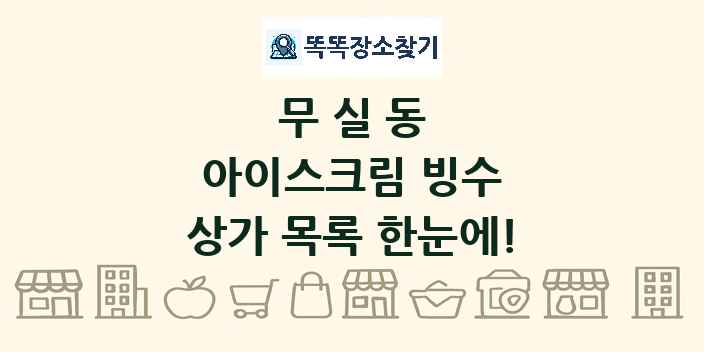 무실동 아이스크림 빙수 상가 목록 및 정보