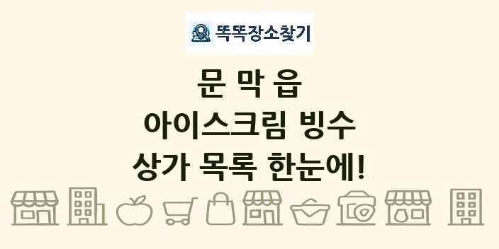 문막읍 아이스크림 빙수 상가 목록 및 정보