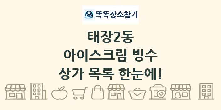 태장2동 아이스크림 빙수 상가 목록 및 정보