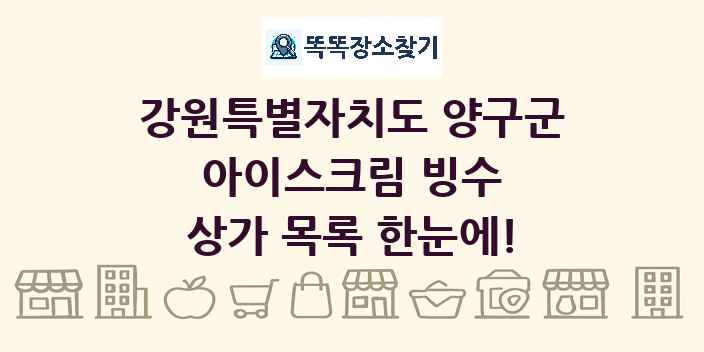 강원특별자치도 양구군 아이스크림 빙수 상가 목록 및 정보