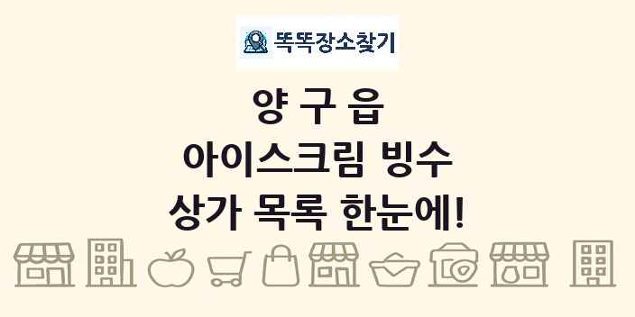 양구읍 아이스크림 빙수 상가 목록 및 정보