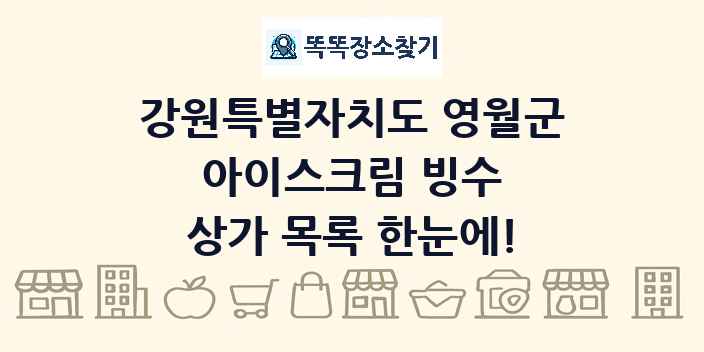 강원특별자치도 영월군 아이스크림 빙수 상가 목록 및 정보