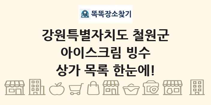 강원특별자치도 철원군 아이스크림 빙수 상가 목록 및 정보
