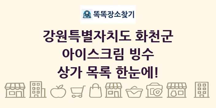 강원특별자치도 화천군 아이스크림 빙수 상가 목록 및 정보