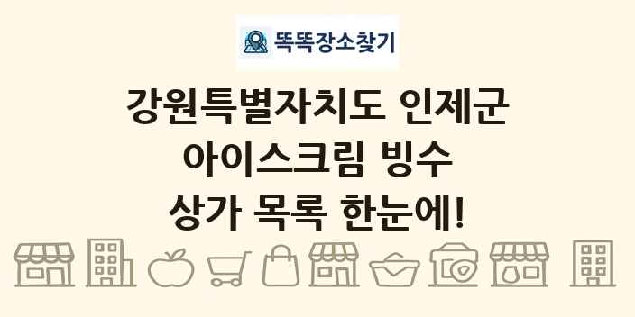 강원특별자치도 인제군 아이스크림 빙수 상가 목록 및 정보