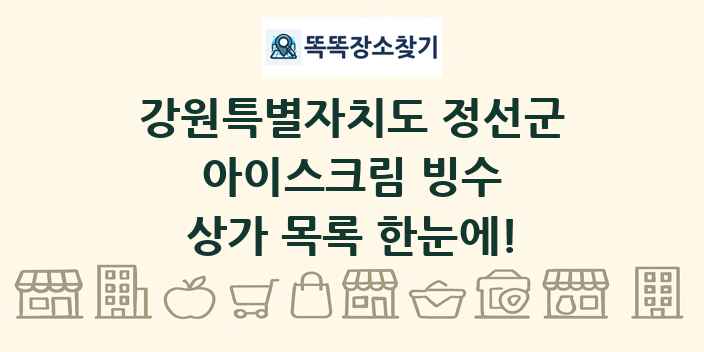 강원특별자치도 정선군 아이스크림 빙수 상가 목록 및 정보