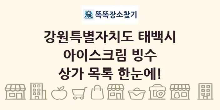 강원특별자치도 태백시 아이스크림 빙수 상가 목록 및 정보