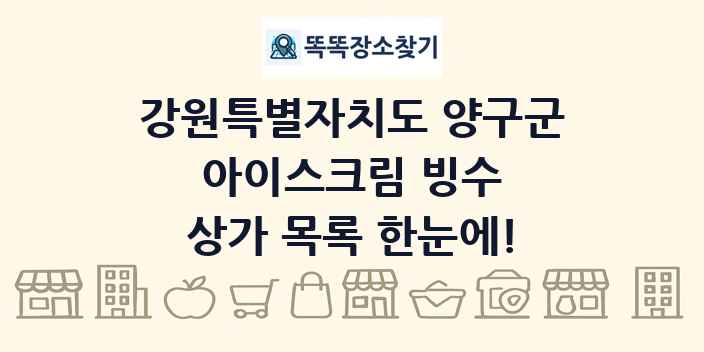 강원특별자치도 양구군 아이스크림 빙수 상가 목록 및 정보