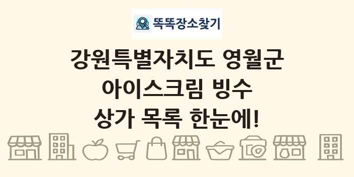 강원특별자치도 영월군 아이스크림 빙수 상가 목록 및 정보