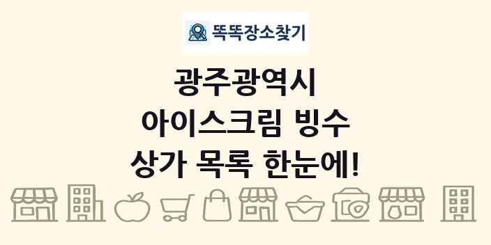 광주광역시 아이스크림 빙수 상가 목록 및 정보