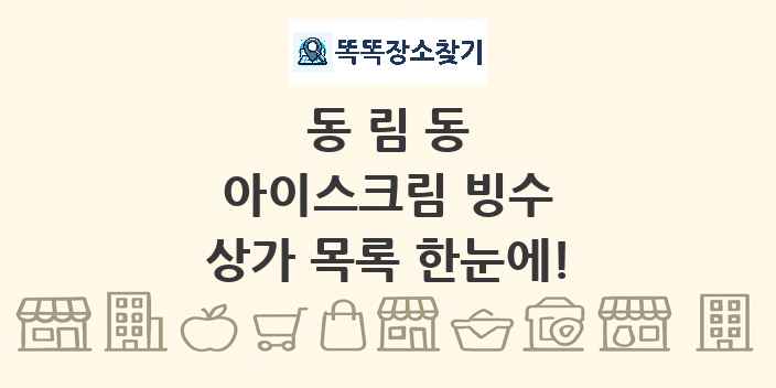 동림동 아이스크림 빙수 상가 목록 및 정보