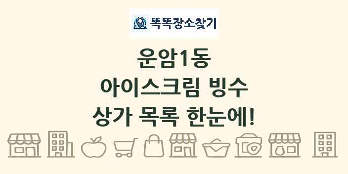 운암1동 아이스크림 빙수 상가 목록 및 정보