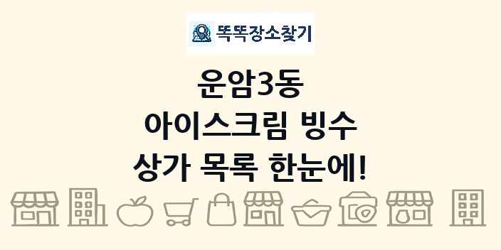 운암3동 아이스크림 빙수 상가 목록 및 정보