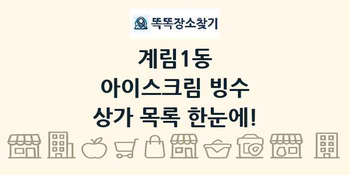 계림1동 아이스크림 빙수 상가 목록 및 정보