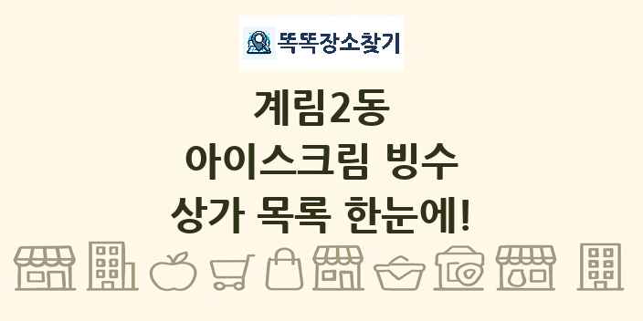 계림2동 아이스크림 빙수 상가 목록 및 정보