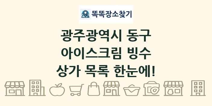 광주광역시 동구 아이스크림 빙수 상가 목록 및 정보