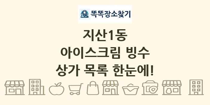 지산1동 아이스크림 빙수 상가 목록 및 정보