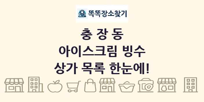 충장동 아이스크림 빙수 상가 목록 및 정보