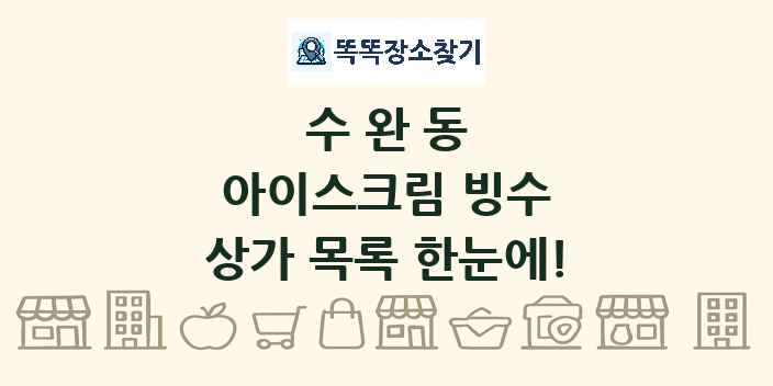 수완동 아이스크림 빙수 상가 목록 및 정보