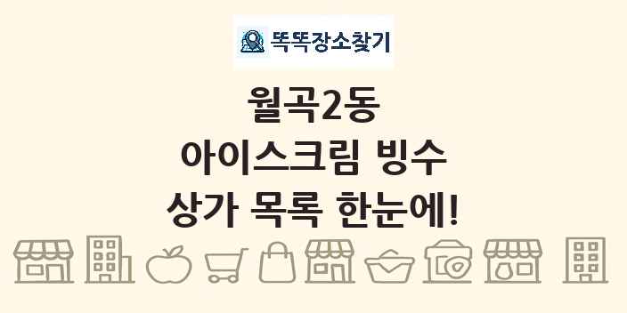 월곡2동 아이스크림 빙수 상가 목록 및 정보