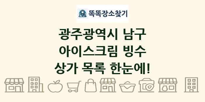 광주광역시 남구 아이스크림 빙수 상가 목록 및 정보