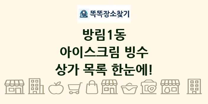 방림1동 아이스크림 빙수 상가 목록 및 정보