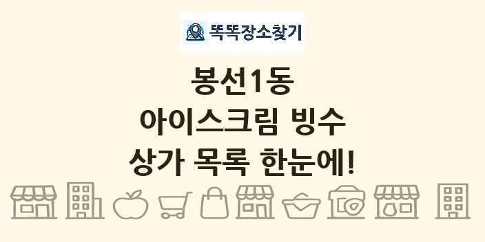 봉선1동 아이스크림 빙수 상가 목록 및 정보