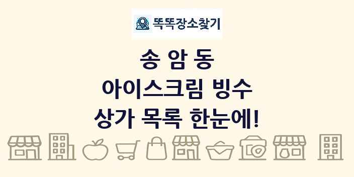 송암동 아이스크림 빙수 상가 목록 및 정보