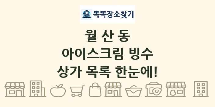월산동 아이스크림 빙수 상가 목록 및 정보