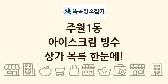 주월1동 아이스크림 빙수 상가 목록 및 정보
